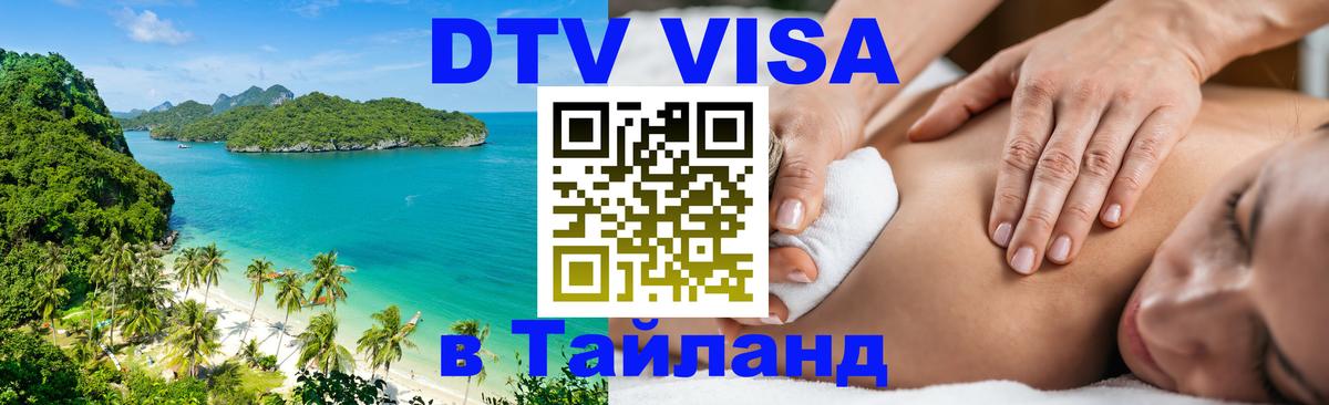 Долгосрочная виза DTV в Тайланд Иваново 